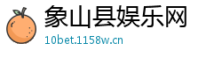 象山县娱乐网